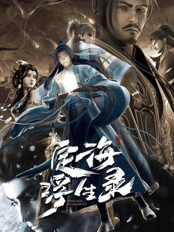 蓝翅漫画_定海浮生录封面在线看