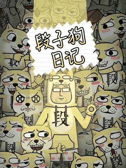 蓝翅漫画_段子狗日记封面在线看