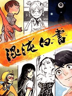 蓝翅漫画_混沌白书封面在线看