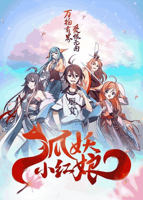 蓝翅漫画_狐妖小红娘封面在线看