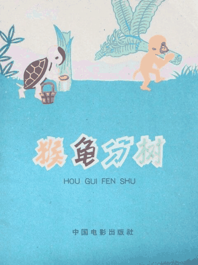 蓝翅漫画_猴龟分树封面在线看