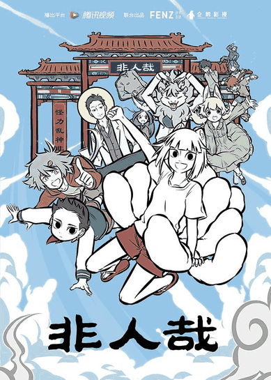 蓝翅漫画_非人哉封面在线看